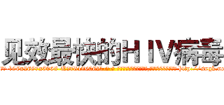 见效最快的ＨＩＶ病毒 (见效最快的HIV病毒【电-186x2687x6963-Q278180069元-吉-药-业】我们做的是长期生意,靠的是老客户长期支持 http://sngk.net/elmAhE
)