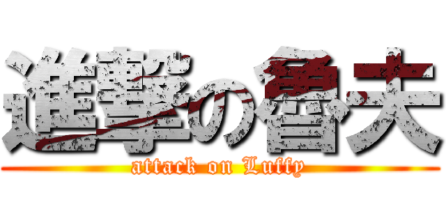 進撃の魯夫 (attack on Luffy)