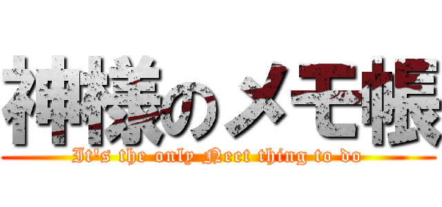 神様のメモ帳 (It\'s the only Neet thing to do)
