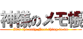 神様のメモ帳 (It\'s the only Neet thing to do)