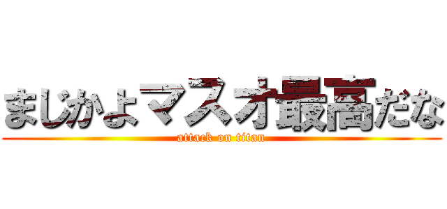 まじかよマスオ最高だな (attack on titan)