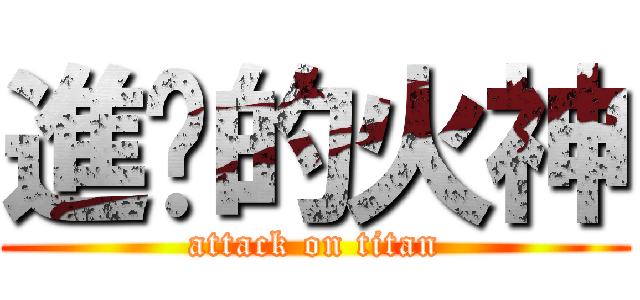 進擊的火神 (attack on titan)