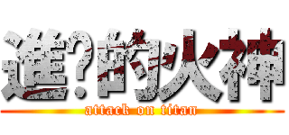 進擊的火神 (attack on titan)