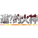 進擊的火神 (attack on titan)