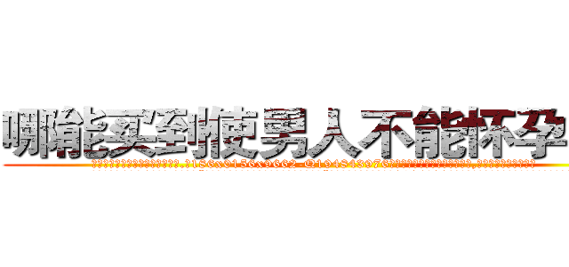 哪能买到使男人不能怀孕的药 (哪能买到使男人不能怀孕的药【电.话186x0156x9662-Q194843976林氏药业】我们做的是长期生意,靠的是老客户长期支持
参考消息网2月20日报道 韩媒称，“剩女多、离婚率高的城市，房价一定会上涨。”这是中国经济学家金岩石2016年12月参加在上海举行的房地产相关论坛时说的话。
)