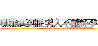 哪能买到使男人不能怀孕的药 (哪能买到使男人不能怀孕的药【电.话186x0156x9662-Q194843976林氏药业】我们做的是长期生意,靠的是老客户长期支持
参考消息网2月20日报道 韩媒称，“剩女多、离婚率高的城市，房价一定会上涨。”这是中国经济学家金岩石2016年12月参加在上海举行的房地产相关论坛时说的话。
)