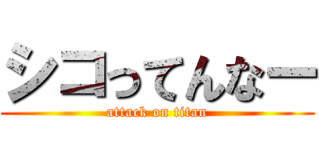 シコってんなー (attack on titan)