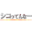 シコってんなー (attack on titan)