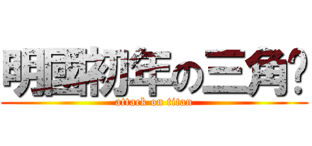 明國初年の三角褲 (attack on titan)