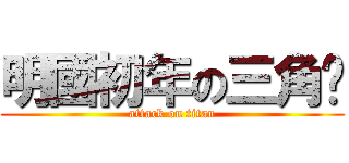 明國初年の三角褲 (attack on titan)