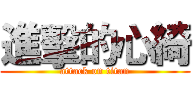 進擊的心綺 (attack on titan)