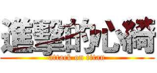 進擊的心綺 (attack on titan)