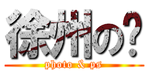 徐州の鑫 (photo & ps)