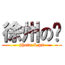 徐州の鑫 (photo & ps)