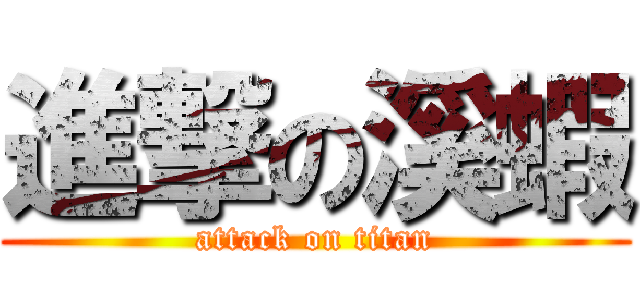 進撃の溪蝦 (attack on titan)
