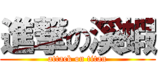 進撃の溪蝦 (attack on titan)