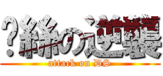 屌絲の逆襲 (attack on DS)