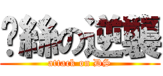 屌絲の逆襲 (attack on DS)