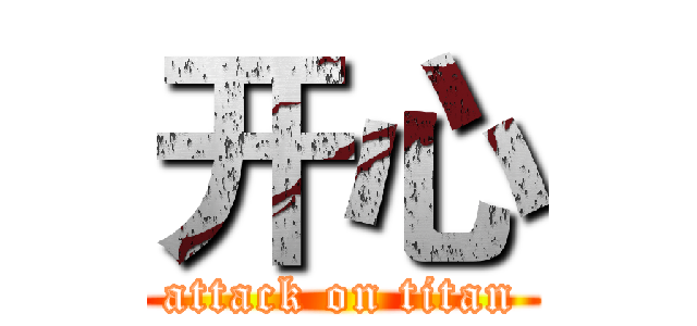 开心 (attack on titan)