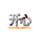 开心 (attack on titan)