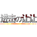 进击の让让 (attack on titan)