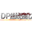 ＤＰ丝线强化 (DP silk strengthen)