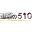 進撃の５１０ (attack on titan)