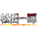 松田一輝 (MK)