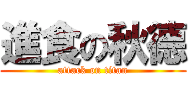 進食の秋德 (attack on titan)
