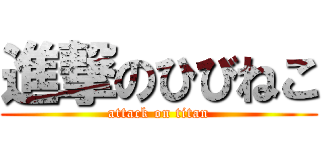 進撃のひびねこ (attack on titan)