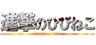 進撃のひびねこ (attack on titan)