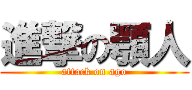 進撃の顎人 (attack on ago)