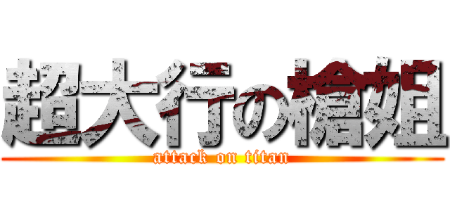 超大行の槍姐 (attack on titan)