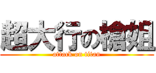 超大行の槍姐 (attack on titan)