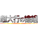 超大行の槍姐 (attack on titan)