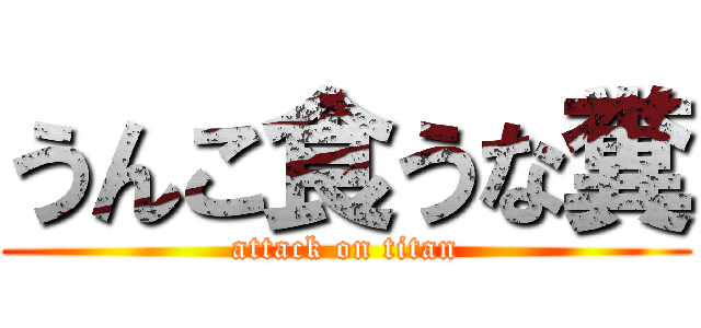 うんこ食うな糞 (attack on titan)