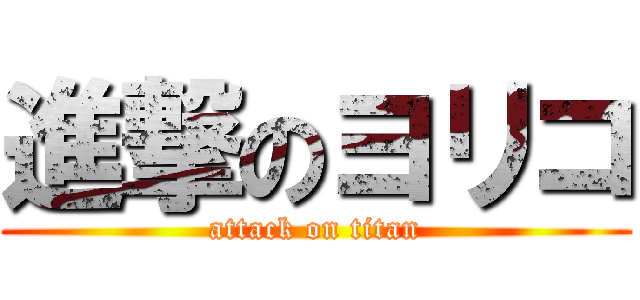 進撃のヨリコ (attack on titan)