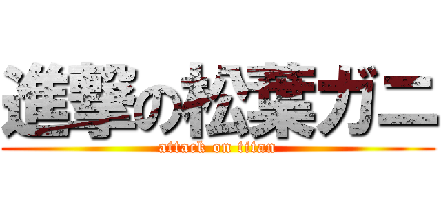 進撃の松葉ガニ (attack on titan)