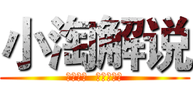 小淘解说 (百度一下  你就找到了)