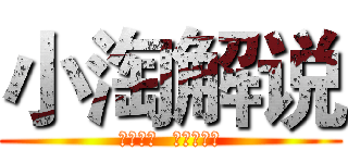 小淘解说 (百度一下  你就找到了)