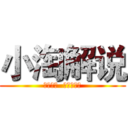 小淘解说 (百度一下  你就找到了)