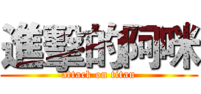 進擊的阿咪 (attack on titan)