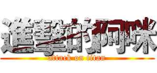 進擊的阿咪 (attack on titan)