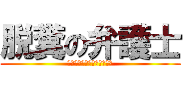 脱糞の弁護士 (あああああああああああああ)