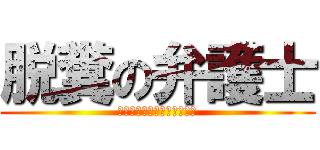 脱糞の弁護士 (あああああああああああああ)