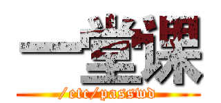 一堂课 (/etc/passwd)