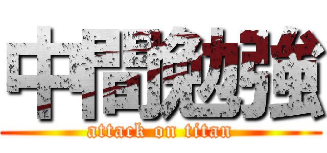 中間勉強 (attack on titan)