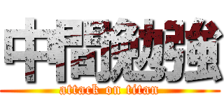 中間勉強 (attack on titan)