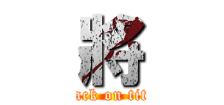將 (attack on titan)