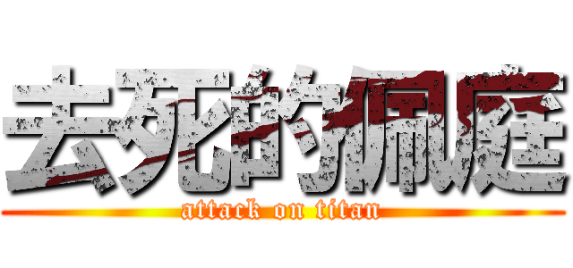 去死的佩庭 (attack on titan)